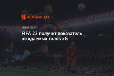 FIFA 22 получит показатель ожидаемых голов xG - championat.com