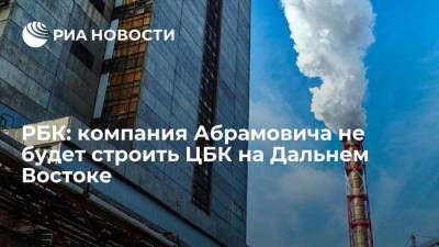 Роман Абрамович - Компания Абрамовича и его партнеров RFP Group не будет строить ЦБК на Дальнем Востоке за $1 миллиард - smartmoney.one - Россия - Китай - Хабаровский край - Амурск