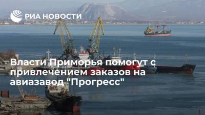 Олег Кожемяко - Глава Приморья Кожемяко: власти Приморья помогут с привлечением заказов на авиазавод "Прогресс" - smartmoney.one - Россия - Приморье край