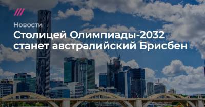 Столицей Олимпиады-2032 станет австралийский Брисбен - tvrain.ru - Токио - Австралия - Мельбурн