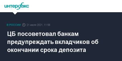 ЦБ посоветовал банкам предупреждать вкладчиков об окончании срока депозита - interfax.ru - Москва - Россия