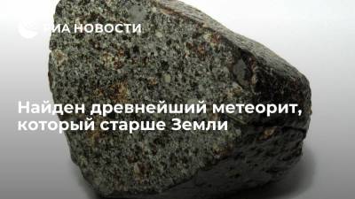 Найден древнейший метеорит, который старше Земли - ria.ru - Москва - Англия - Великобритания