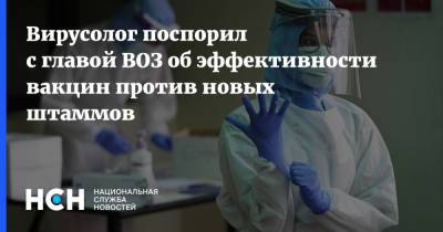 Адан Гебрейесус - Сергей Нетесов - Вирусолог поспорил с главой ВОЗ об эффективности вакцин против новых штаммов - nsn.fm