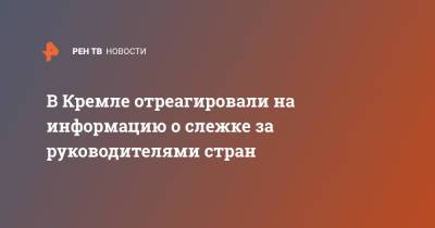 Дмитрий Песков - Эммануэль Макрон - Эммануэль Макроном - В Кремле отреагировали на информацию о слежке за руководителями стран - ren.tv - Россия - Франция