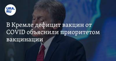 Дмитрий Песков - В Кремле дефицит вакцин от COVID объяснили приоритетом вакцинации - ura.news - Москва - Россия
