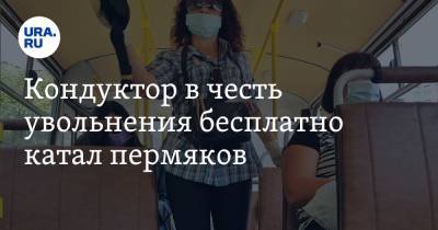Кондуктор в честь увольнения бесплатно катал пермяков. Видео - ura.news - Пермь