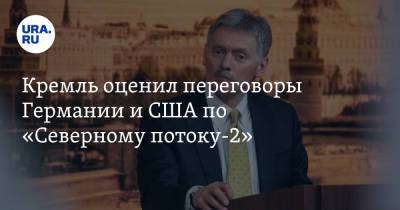 Дмитрий Песков - Ангела Меркель - Джо Байден - Кремль оценил переговоры Германии и США по «Северному потоку-2» - ura.news - Москва - Россия - США - Вашингтон - Германия - Берлин