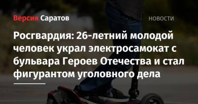 Росгвардия: 26-летний молодой человек украл электросамокат с бульвара Героев Отечества и стал фигурантом уголовного дела - nversia.ru - Саратов