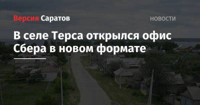 В селе Терса открылся офис Сбера в новом формате - nversia.ru - Саратовская обл. - Саратов - район Вольский