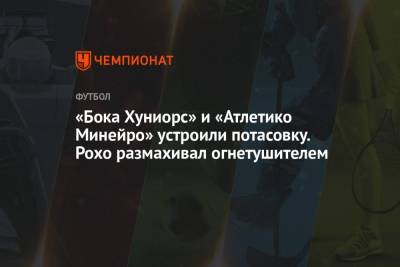 «Бока Хуниорс» и «Атлетико Минейро» устроили потасовку. Рохо размахивал огнетушителем - championat.com - Бразилия