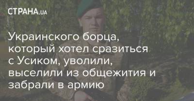 Александр Усик - Украинского борца, который хотел сразиться с Усиком, уволили, выселили из общежития и забрали в армию - strana.ua - Украина
