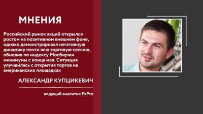 Аналитик: Российский рынок акций открылся ростом на позитивном внешнем фоне - delovoe.tv