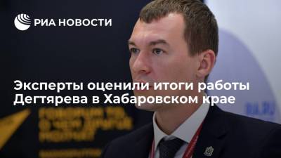 Владимир Путин - Михаил Дегтярев - Эксперты оценили изменения в Хабаровском крае за год работы губернатора Дегтярева - ria.ru - Россия - Хабаровский край - Хабаровск