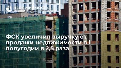 ФСК увеличил выручку от продажи недвижимости в I полугодии в 2,5 раза - realty.ria.ru - Москва - Россия - Калужская обл. - Строительство