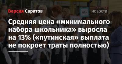 Владимир Путин - Средняя цена «минимального набора школьника» выросла на 13% («путинская» выплата не покроет траты полностью) - nversia.ru - Россия