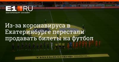 Артем Устюжанин - Из-за коронавируса в Екатеринбурге перестали продавать билеты на футбол - e1.ru - Краснодар - Екатеринбург - Нижний Новгород - Свердловская обл.