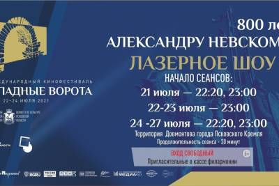 Александр Невский - Стало известно, как можно забрать пригласительные билеты на лазерное шоу в Пскове - mk-pskov.ru - Псков