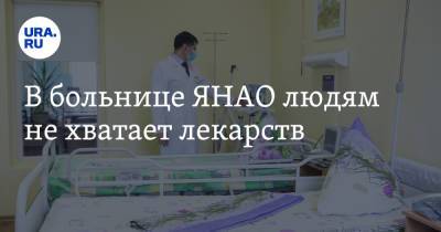 В больнице ЯНАО людям не хватает лекарств - ura.news - окр. Янао