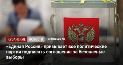 Андрей Турчак - Денис Проценко - «Единая Россия» призывает все политические партии подписать соглашение за безопасные выборы - kubnews.ru - Москва - Россия