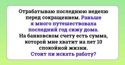 Искать ли работу, располагая накоплениями на 10 лет вперед - skuke.net