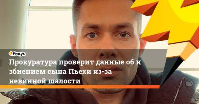 Стас Пьехи - Наталья Горчакова - Прокуратура проверит данные обизбиением сына Пьехи из-за невинной шалости - ridus.ru - Ленинградская обл.