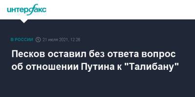Владимир Путин - Дмитрий Песков - Песков оставил без ответа вопрос об отношении Путина к "Талибану" - interfax.ru - Москва - Россия - Афганистан - Талибан