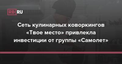 Сеть кулинарных коворкингов «Твое место» привлекла инвестиции от группы «Самолет» - rb.ru