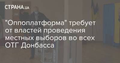 Александр Корниенко - "Оппоплатформа" требует от властей проведения местных выборов во всех ОТГ Донбасса - strana.ua - Украина - Киев - Луганская обл. - Донбасс - Донецкая обл.