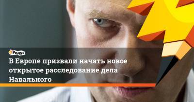 Алексей Навальный - ВЕвропе призвали начать новое открытое расследование дела Навального - ridus.ru - Германия