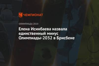 Елена Исинбаева - Елена Исинбаева назвала единственный минус Олимпиады-2032 в Брисбене - championat.com - Россия - Австралия