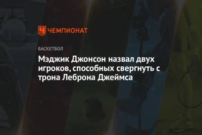 Джеймс Леброн - Кевин Дюрант - Яннис Адетокунбо - Джонсон Мэджик - Мэджик Джонсон назвал двух игроков, способных свергнуть с трона Леброна Джеймса - championat.com - Лос-Анджелес