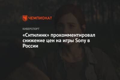 «Ситилинк» прокомментировал снижение цен на игры Sony в России - championat.com - Россия