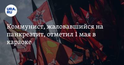 Николай Бондаренко - Коммунист, жаловавшийся на панкреатит, отметил 1 мая в караоке. Видео - ura.news - Россия - Саратов - Ставрополье