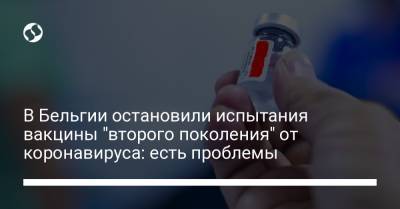 В Бельгии остановили испытания вакцины "второго поколения" от коронавируса: есть проблемы - liga.net - Украина - Бельгия