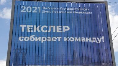 Алексей Текслер - Ярослав Щербаков - Челябинский облизбирком обещает провести проверку по факту размещения плакатов «Текслер собирает команду» - newdaynews.ru - Россия - Челябинская обл. - Челябинск