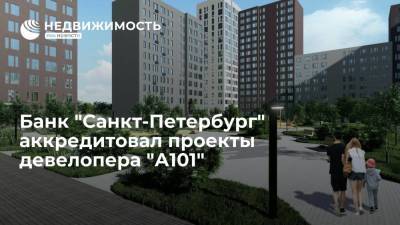 Банк "Санкт-Петербург" аккредитовал проекты девелопера "А101" - realty.ria.ru - Москва - Санкт-Петербург