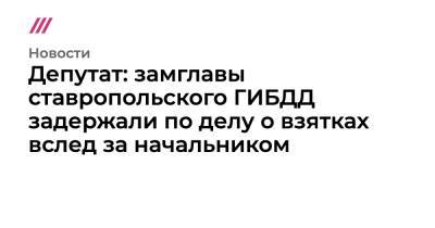 Алексей Сафонов - Депутат: замглавы ставропольского ГИБДД задержали по делу о взятках вслед за начальником - tvrain.ru - Ставрополье