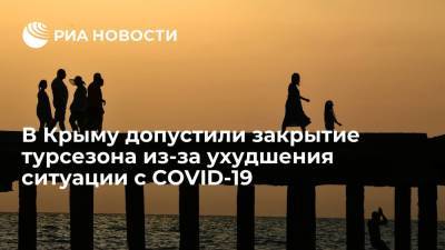 Сергей Аксенов - Туристам могут временно закрыть въезд в Крым - ria.ru - Крым - Симферополь