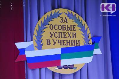 В этом году школы Коми выпустили 551 медалиста - komiinform.ru - респ. Коми