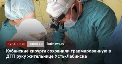 Кубанские хирурги сохранили травмированную в ДТП руку жительнице Усть-Лабинска - kubnews.ru - Краснодарский край - Лабинск