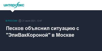 Дмитрий Песков - Песков объяснил ситуацию с "ЭпиВакКороной" в Москве - interfax.ru - Москва - Россия
