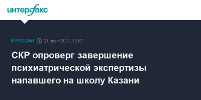 Алексей Мельников - Ильназ Галявиев - СКР опроверг завершение психиатрической экспертизы напавшего на школу Казани - interfax.ru - Москва - Россия - респ. Татарстан - Казань