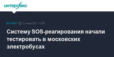 Систему SOS-реагирования начали тестировать в московских электробусах - interfax.ru - Москва