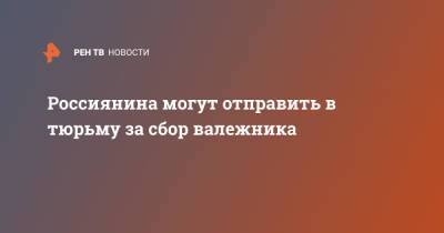 Россиянина могут отправить в тюрьму за сбор валежника - ren.tv - Нижегородская обл. - Нижний Новгород