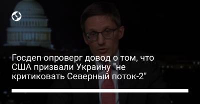Госдеп опроверг довод о том, что США призвали Украину "не критиковать Северный поток-2" - liga.net - США - Украина - Германия