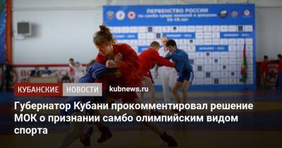 Вениамин Кондратьев - Губернатор Кубани прокомментировал решение МОК о признании самбо олимпийским видом спорта - kubnews.ru - Краснодарский край - Кубань
