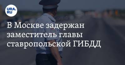 Александр Ткаченко - Александр Хинштейн - Алексей Сафонов - В Москве задержан заместитель главы ставропольской ГИБДД - ura.news - Москва - Россия - Ставрополье - окр. Скфо