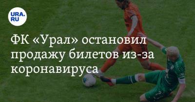 ФК «Урал» остановил продажу билетов из-за коронавируса - ura.news - Краснодар - Екатеринбург - Нижний Новгород - Свердловская обл.