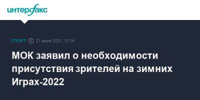 МОК заявил о необходимости присутствия зрителей на зимних Играх-2022 - sport-interfax.ru - Москва - Китай - Токио - Япония - Пекин