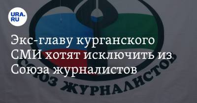 Экс-главу курганского СМИ хотят исключить из Союза журналистов - ura.news - Россия - Курганская обл. - Курган